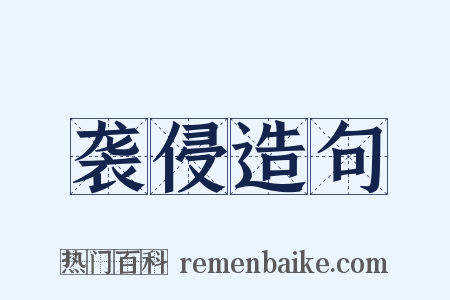 袭侵造句是什么意思的图片
